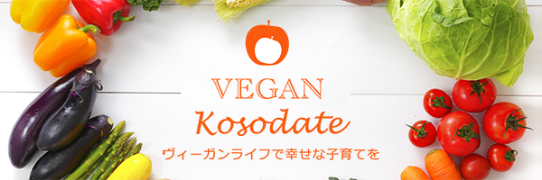 VEGAN子育て